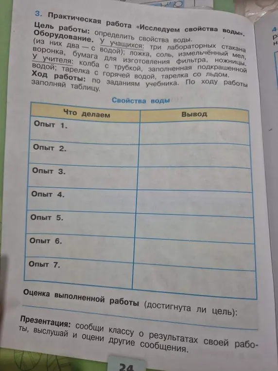 Заполни таблицу по практической работе «Исследуем свойства воды».