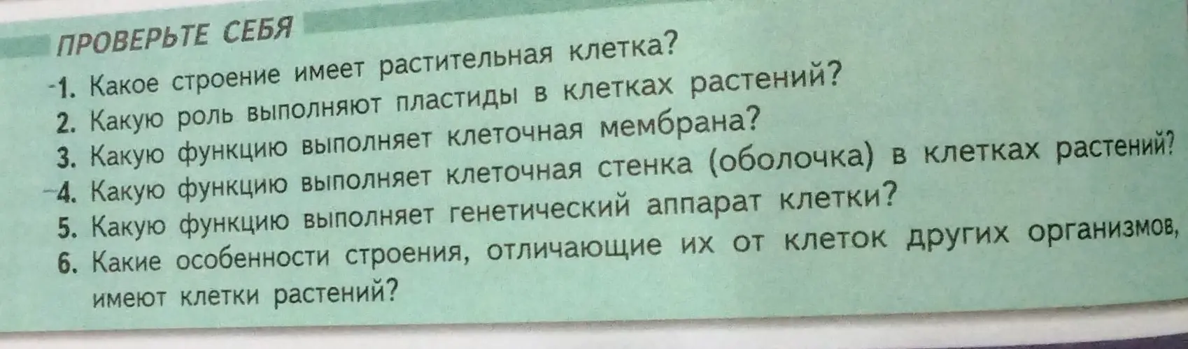 Ответь на вопросы о строении растительной клетки, роли пластид, функциях клеточной мембраны, клеточной стенки, генетического аппарата и об особенностях строения клеток растений.
