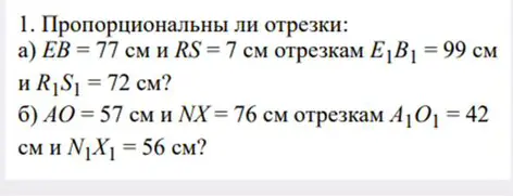 Определи, пропорциональны ли отрезки: EB = 77 см и RS = 7 см отрезкам E1B1 = 99 см и R1S1 = 72 см.