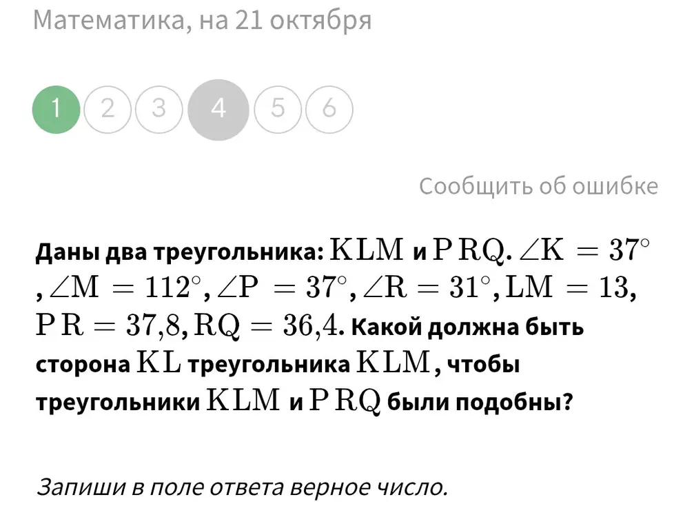 Вычисли длину стороны KL треугольника KLM, чтобы треугольники KLM и PRQ были подобны