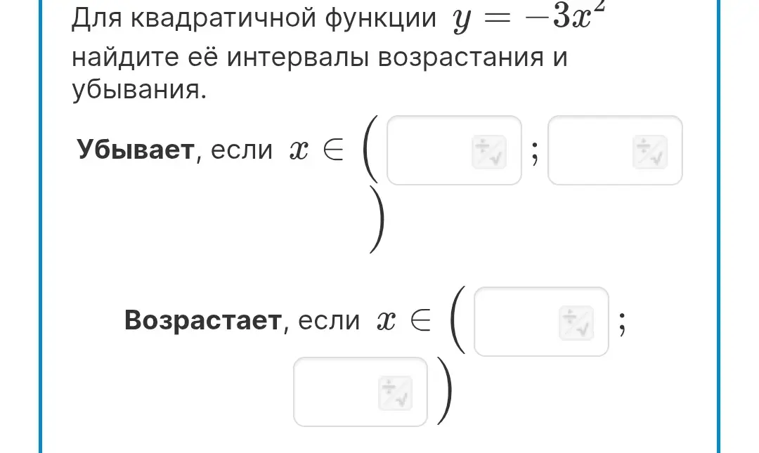 Для квадратичной функции y = -3x² найди её интервалы возрастания и убывания.