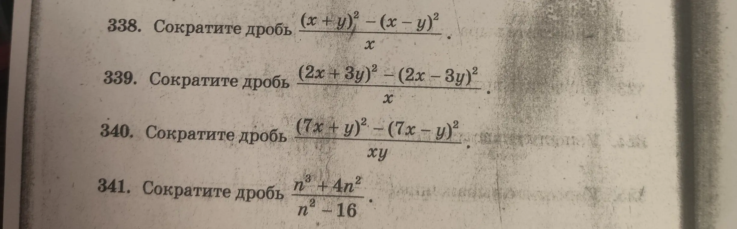 Сократи дроби: (x + y)² - (x - y)² / x; (2x + 3y)² - (2x – 3y)² / x; (7x + y)² - (7x - y)² / xy; n³ + 4n² / n²-16.