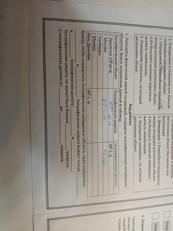 Пользуясь физической картой полушарий, определи географическую координаты объектов и внеси полученные данные в таблицу.
