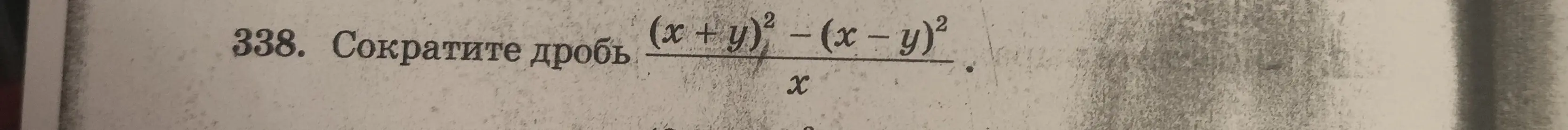 Сократи дробь (х + y)² - (x - y)² / x.