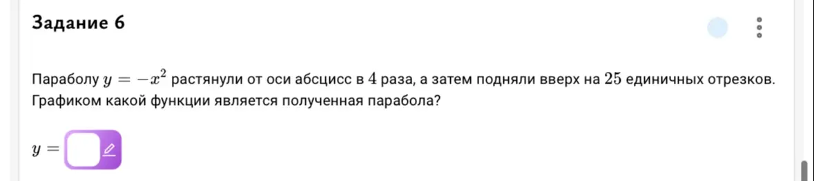 Определи график функции, если параболу y = -x² растянули от оси абсцисс в 4 раза, а затем подняли вверх на 25 единичных отрезков.