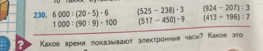 Вычисли выражения: 6000 : (20 * 5) * 6, 1000:(90:9)*100, (525-238)*3, (517-450)*9, (924-207):3, (413+196):7
