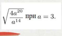 Вычисли значение выражения $\sqrt{\frac{4a^{20}}{a^{14}}}$ при $a = 3$.