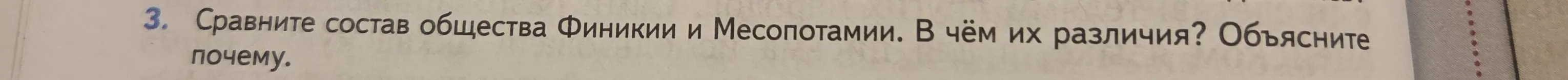 Сравни состав общества Финикии и Месопотамии. В чём их различия?
