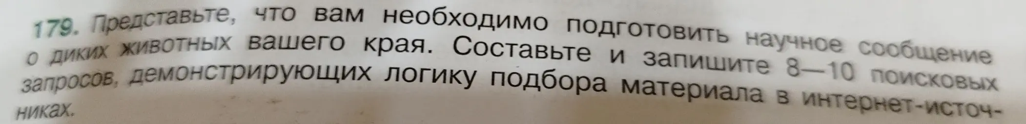 Составь и запиши 8-10 поисковых запросов, демонстрирующих логику подбора материала в интернет-источниках о диких животных твоего края.