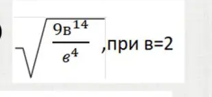 Вычисли значение выражения $\sqrt{\frac{9B^{14}}{e^4}}$ при $B = 2$