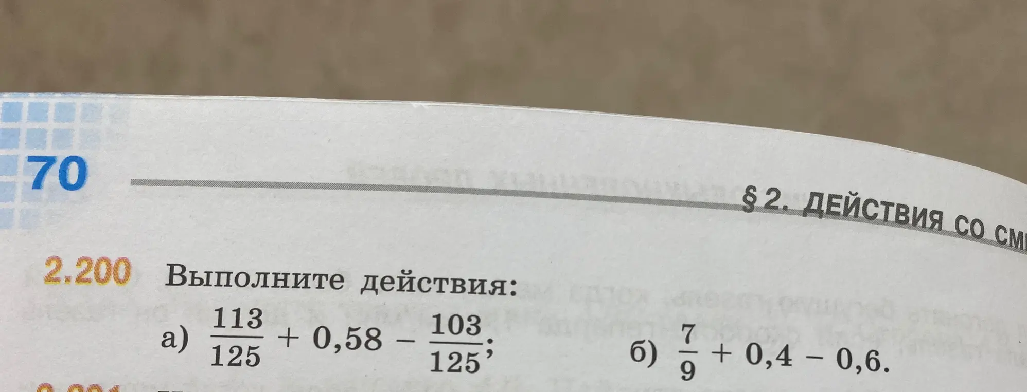Выполни действия: а) \frac{113}{125} + 0,58 - \frac{103}{125}; б) \frac{7}{9} + 0,4 – 0,6.