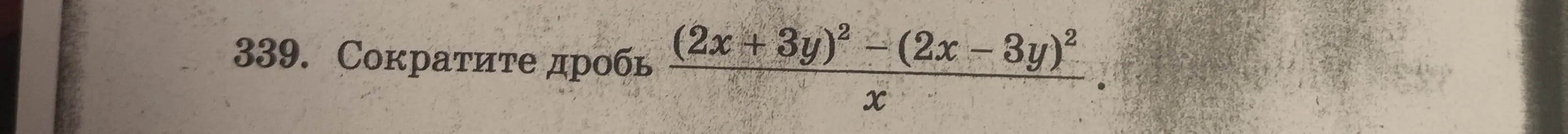 Сократи дробь (2x + 3y)² - (2x – 3y)² / x.