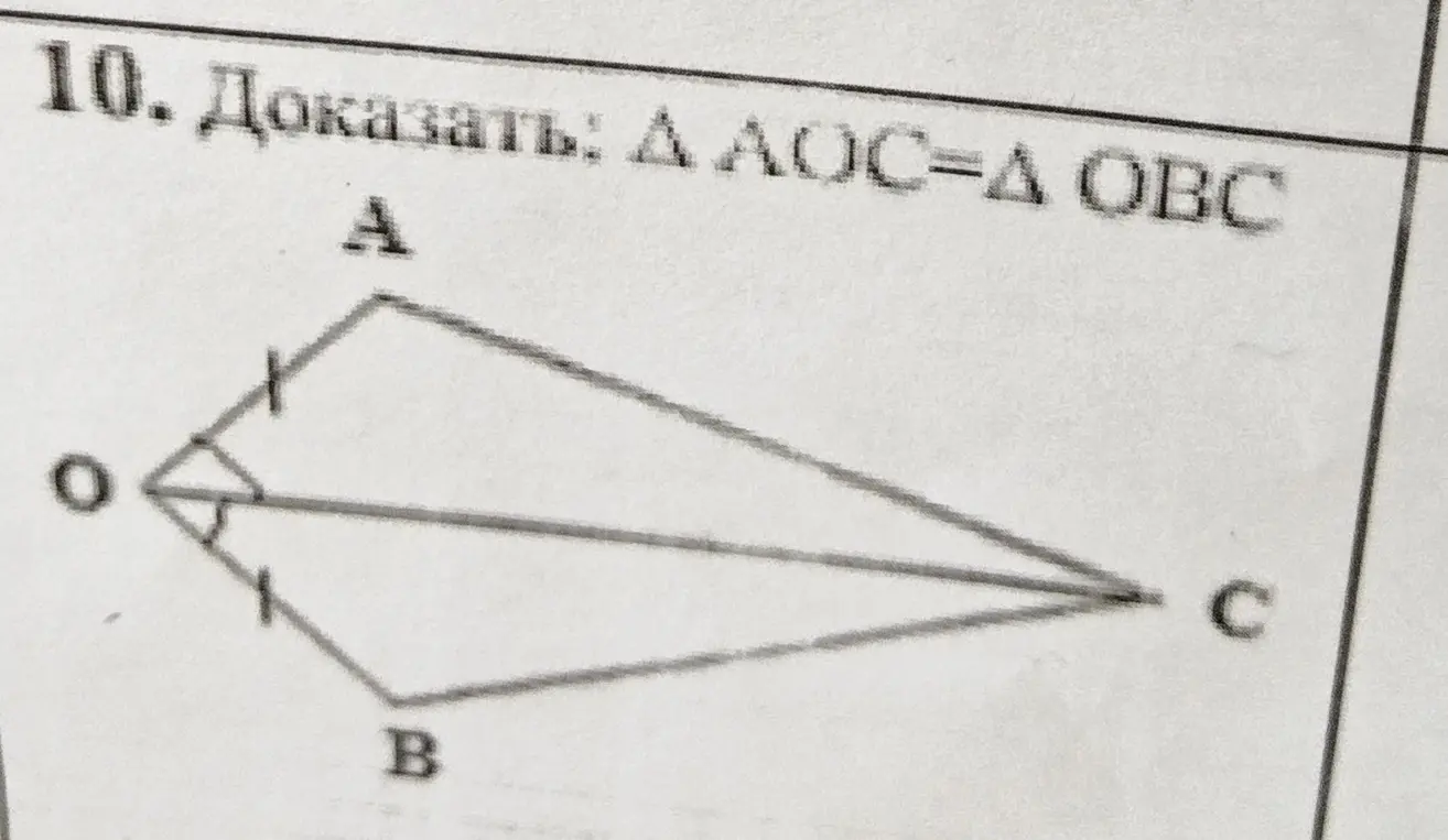Докажи, что \(\triangle AOC = \triangle OBC\)