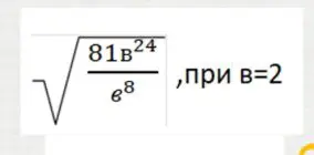 Упрости выражение и вычисли его значение при b=2: $\sqrt{\frac{81b^{24}}{e^8}}$