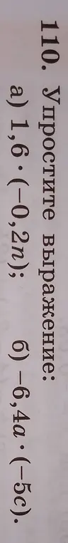 Упрости выражение: a) 1,6*(-0,2n); б) -6,4a*(-5c).