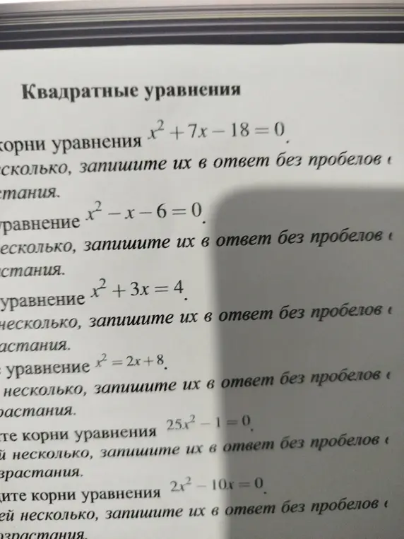 Найди корни уравнения x² + 7x - 18 = 0