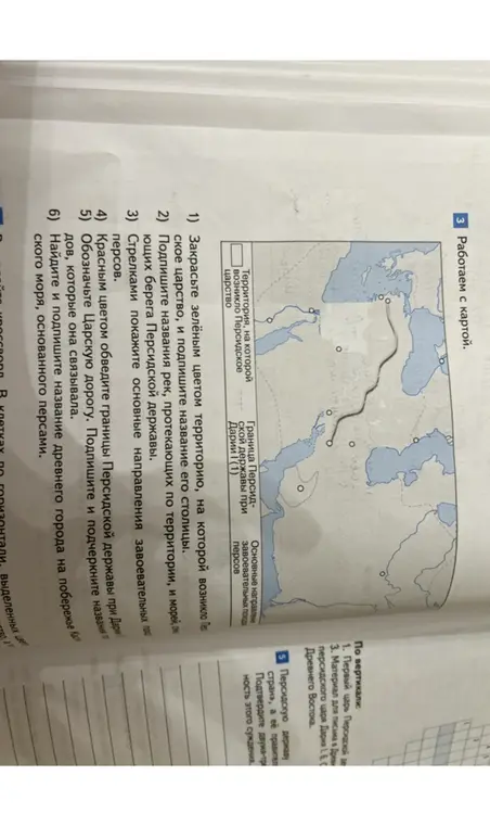 Выполни задания по карте Персидской империи: закрась территорию, подпиши реки и моря, обозначь направления завоеваний, обведи границы, обозначь Царскую дорогу и найди город на побережье Каспийского моря.