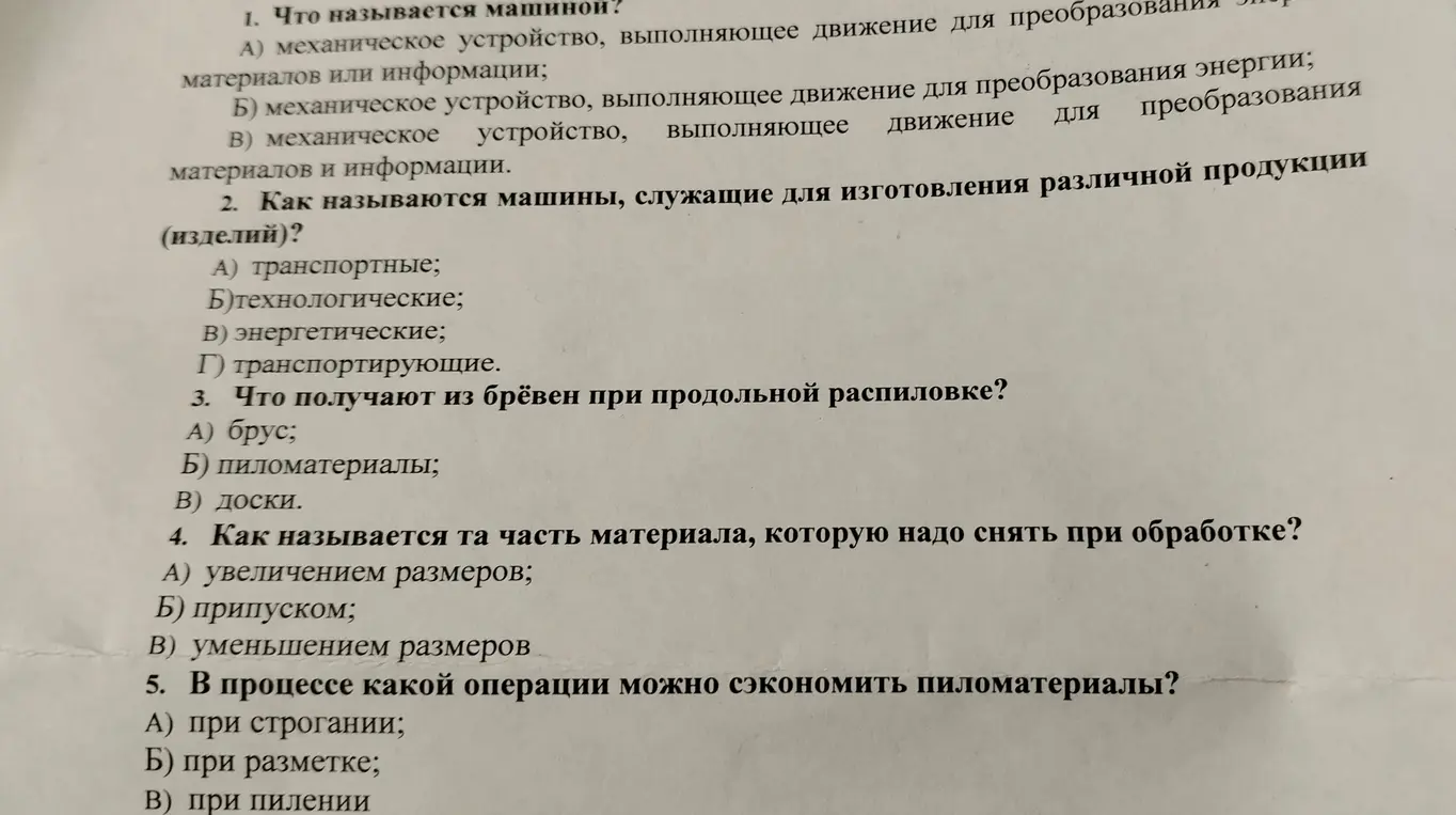 Ответь на вопросы по технологии: Что называется машиной, как называются машины для изготовления продукции, что получают из брёвен при распиловке, как называется часть материала для снятия при обработке, в какой операции можно сэкономить пиломатериалы?