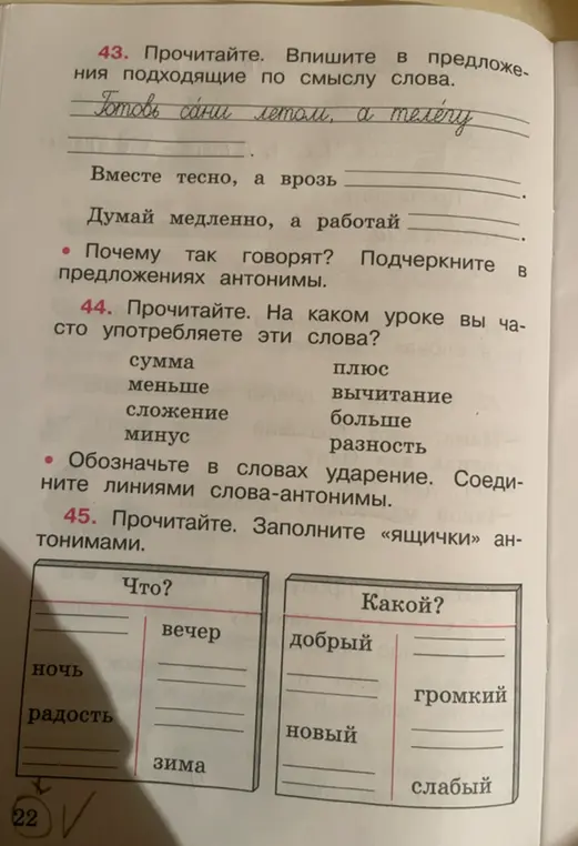 Впиши подходящие по смыслу слова в предложениях; ответь, на каком уроке вы часто употребляете слова; заполни антонимами ящички.