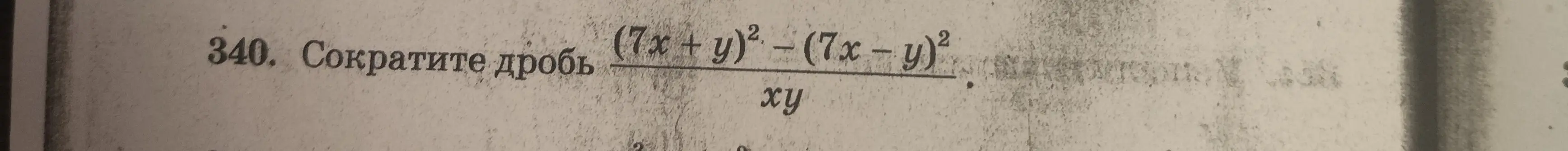 Сократи дробь ((7x + y)^2 - (7x - y)^2) / (xy)
