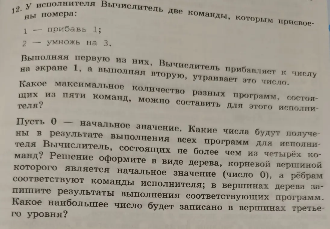 Реши задачу про исполнителя Вычислитель с командами "прибавь 1" и "умножь на 3".