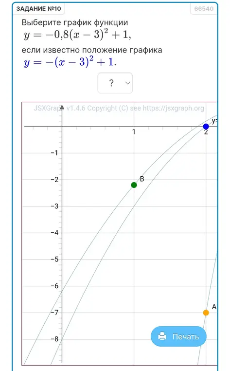 Выбери график функции $y = -0,8(x - 3)^2 + 1$, если известно положение графика $y = -(x - 3)^2 + 1$.
