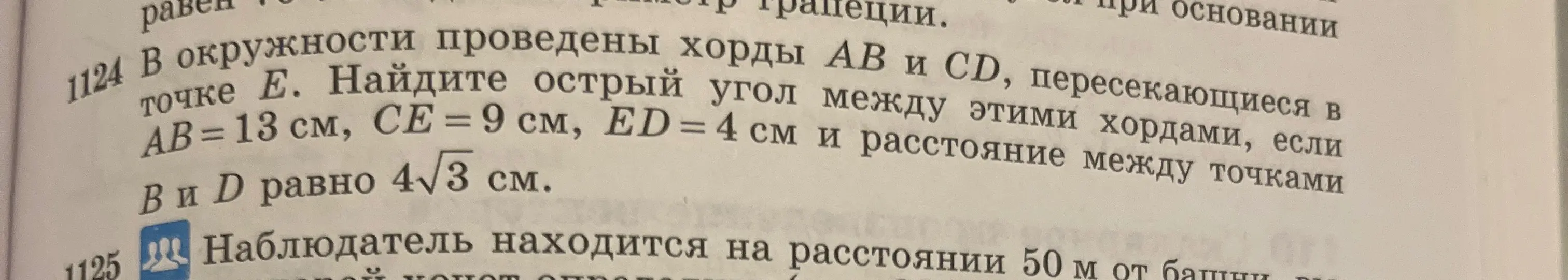 Найди острый угол между хордами AB и CD, если AB = 13 см, CE = 9 см, ED = 4 см и расстояние между точками B и D равно 4√3 см.