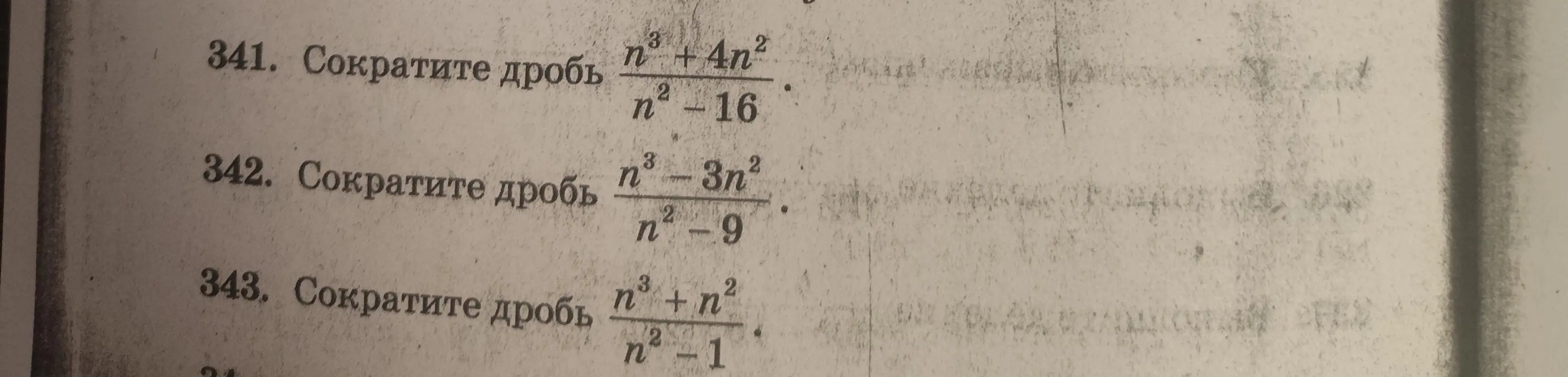 Сократи дроби: 1. n^3+4n^2 / n^2-16, 2. n^3-3n^2 / n^2-9, 3. n^3+n^2 / n^2-1