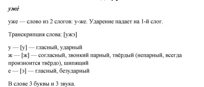 Объясни, почему в слове "уже" ударение падает на "у", хотя на письме есть буква "е".