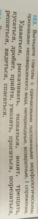 Выпиши глаголы с одинаковыми постоянными морфологическими признаками: несовершенного вида, непереходные, возвратные, І спряжения.