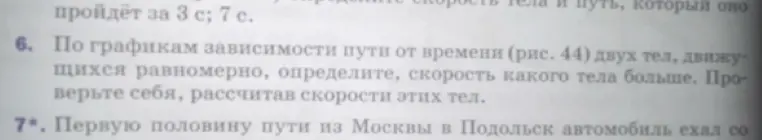 По графикам зависимости пути от времени двух тел, движущихся равномерно, определи, скорость какого тела больше и рассчитай скорости этих тел.