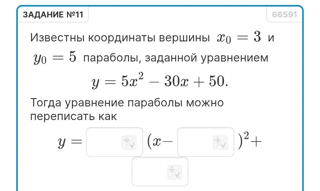 Перепиши уравнение параболы $y = 5x^2 - 30x + 50$ в виде $y = a(x - x_0)^2 + y_0$, если известны координаты вершины $x_0 = 3$ и $y_0 = 5$.