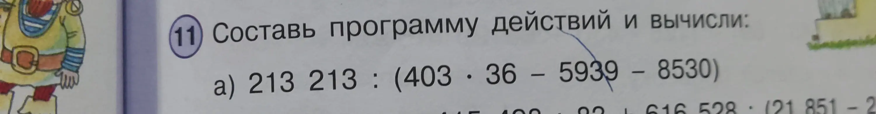 Составь программу действий и вычисли 213 213 : (403 * 36 - 5939 - 8530)