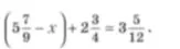 Реши уравнение (5 7/9 - x) + 2 3/4 = 3 5/12