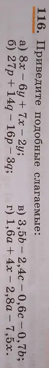 Приведи подобные слагаемые в выражениях a) 8x – 6y + 7x - 2y