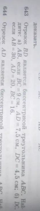 Докажи, что отрезок BD является биссектрисой треугольника ABC: а) AB, если BC = 9 см, AD = 7,5 см, DC = 4,5 см