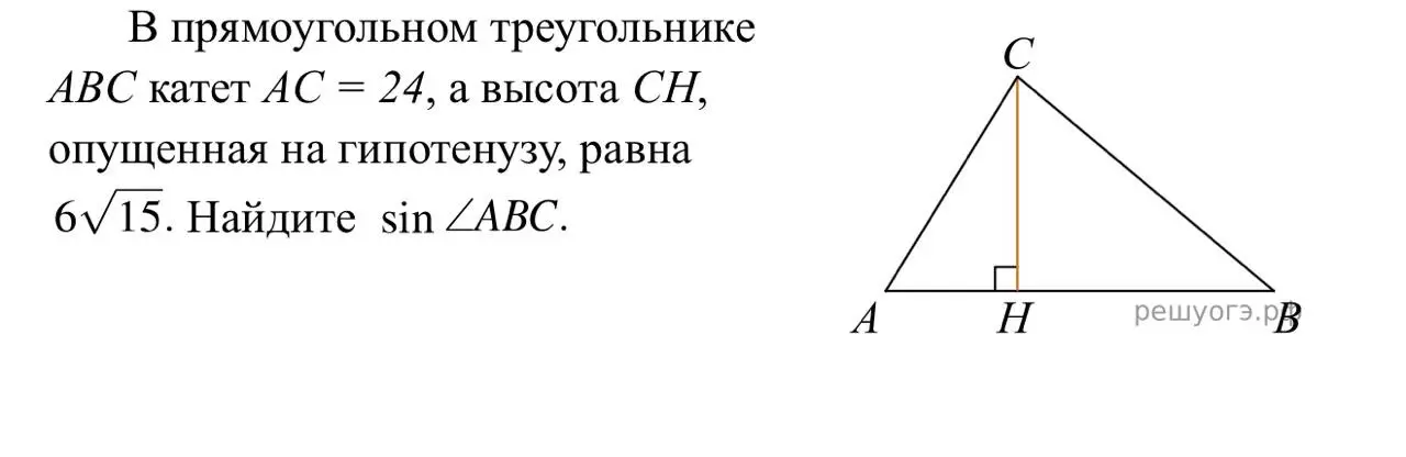 В прямоугольном треугольнике ABC с катетом AC = 24 и высотой CH, опущенной на гипотенузу, равной 6√15, найди sin ∠ABC.