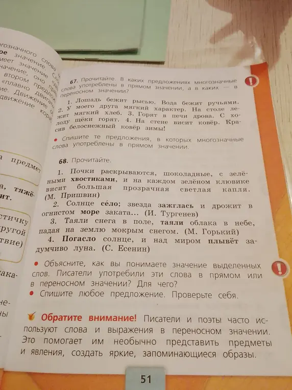 Прочитай и определи, в каких предложениях многозначные слова употреблены в прямом значении, а в каких в переносном значении.