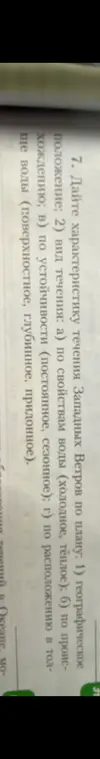 Дай характеристику течения Западных Ветров по плану: 1) географическое положение.