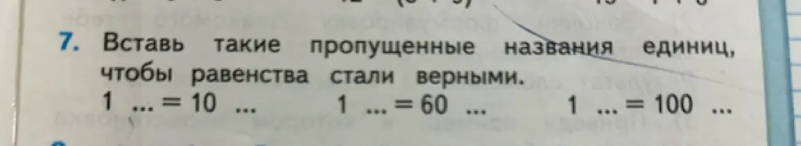Вставь такие пропущенные названия единиц, чтобы равенства стали верными: 1 ... = 10 ...