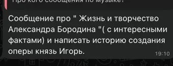 Напиши сообщение про жизнь и творчество Александра Бородина с интересными фактами и историю создания оперы князь Игорь.