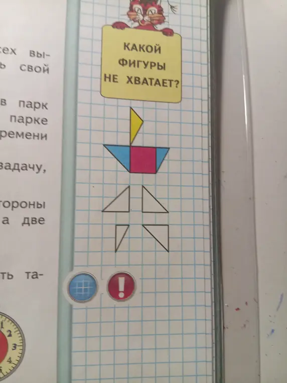 Определи, какой фигуры не хватает.