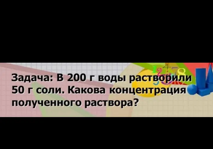 Определи концентрацию раствора, если в 200 г воды растворили 50 г соли.
