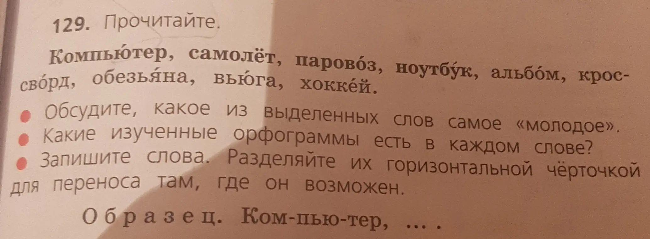 Обсуди, какое из выделенных слов самое «молодое», какие изученные орфограммы есть в каждом слове и запиши слова, разделяя их чёрточкой для переноса, где он возможен.