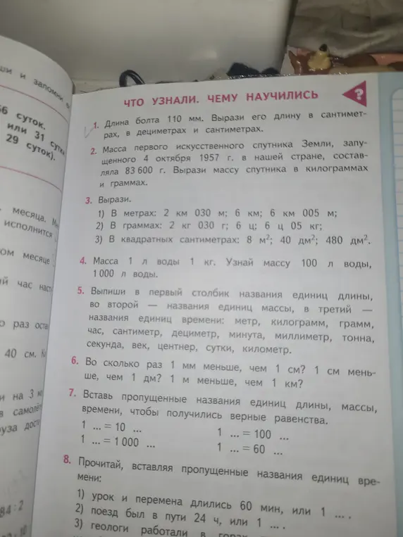 Вырази длину болта в сантиметрах и дециметрах, массу спутника в килограммах и граммах, вырази значения в метрах, граммах и квадратных сантиметрах, узнай массу воды, выпиши названия единиц длины, массы и времени, определи во сколько раз меньше, вставь пропущенные названия единиц и времени.