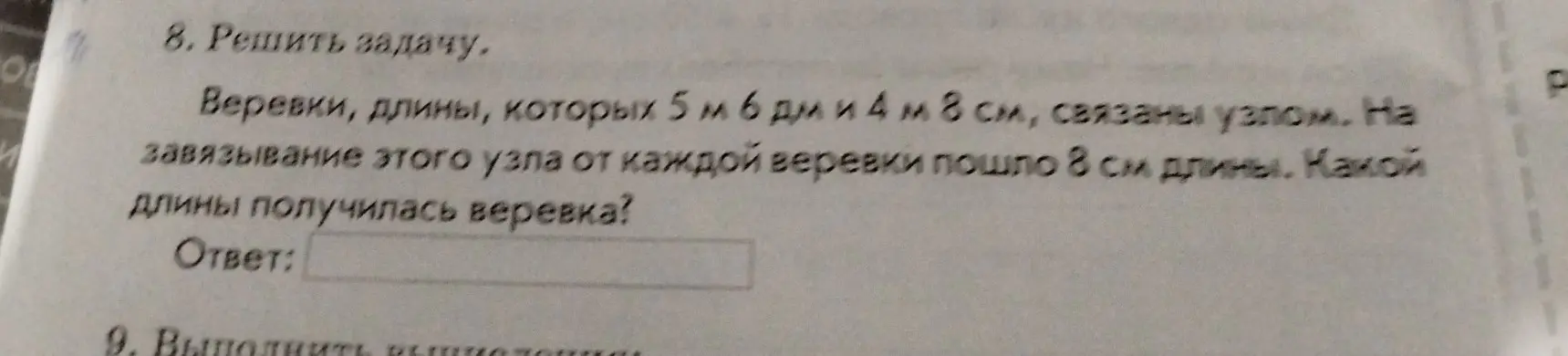 Реши задачу: Веревки, длины которых 5 м 6 дм и 4 м 8 см, связаны узлом. На завязывание этого узла от каждой веревки пошло 8 см длины. Какой длины получилась веревка?