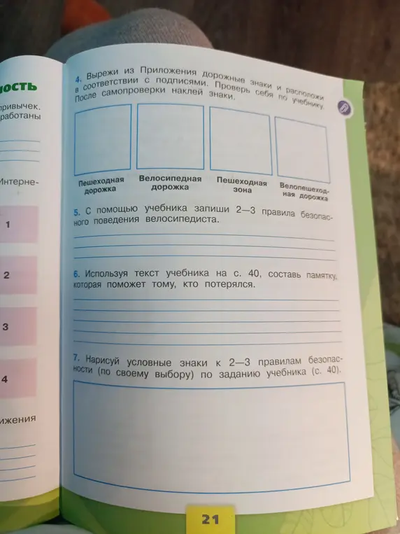 Вырежи дорожные знаки из приложения и расположи в соответствии с подписями, запиши правила безопасного поведения велосипедиста, составь памятку и нарисуй условные знаки к правилам безопасности.