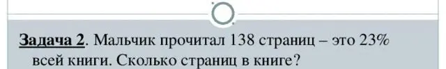 Определи, сколько страниц в книге, если мальчик прочитал 138 страниц, что составляет 23% всей книги.