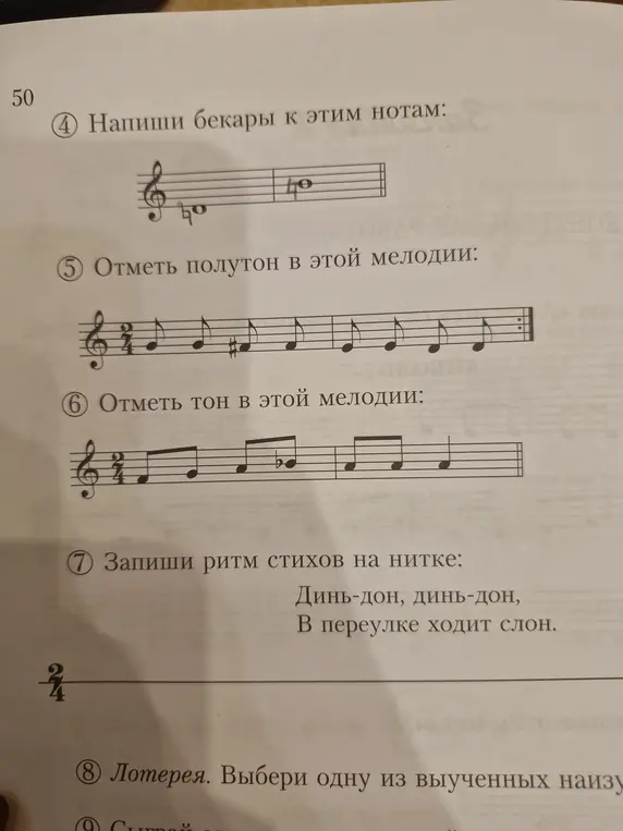Напиши бекары к этим нотам, отметь полутон в этой мелодии, отметь тон в этой мелодии, запиши ритм стихов на нитке.