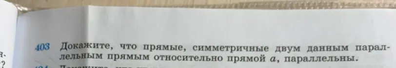 Докажи, что прямые, симметричные двум данным параллельным прямым относительно прямой a, параллельны.